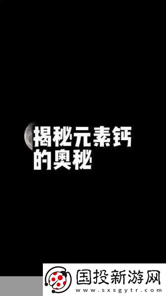 钙元素的奥秘