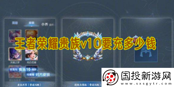 王者荣耀贵族v10要充多少钱