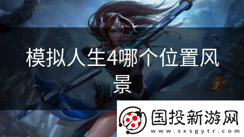模拟人生4哪个在哪里风景
