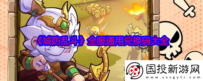 城防乱斗礼包码是什么