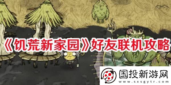 饥荒新家园好友如何联机