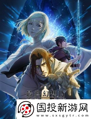最终幻想15结局揭秘