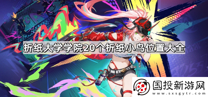 崩坏星穹铁道折纸大学学院折纸小鸟在哪