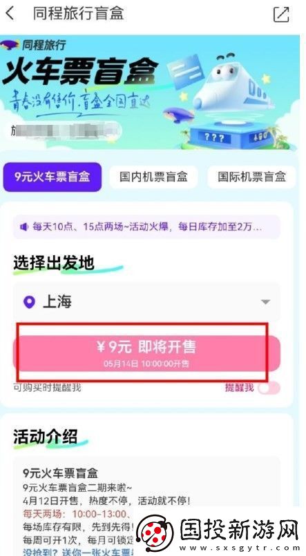 同程旅行9元火车票盲盒怎么购买
