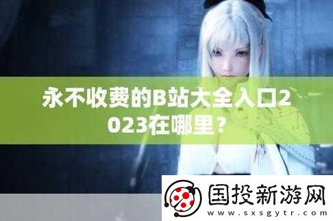 2024b站永不收费