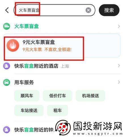 同程旅行9元火车票盲盒怎么购买
