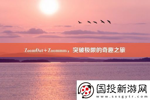 ZoomOut+Zoommm突破极限的奇趣之旅