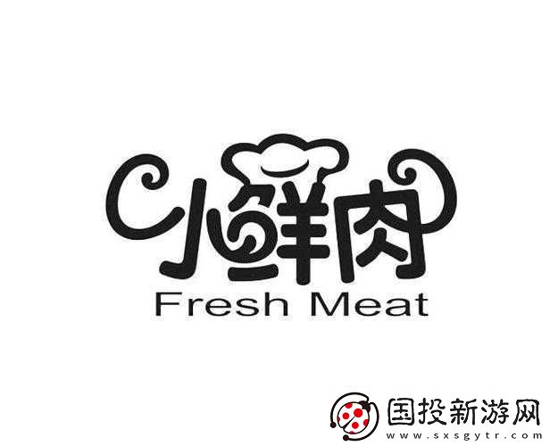 小鲜肉吃小鲜肉的大