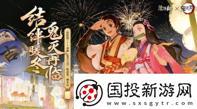 阴阳师X鬼灭之刃联动狂欢