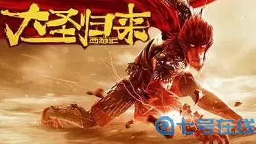 大圣归来手游