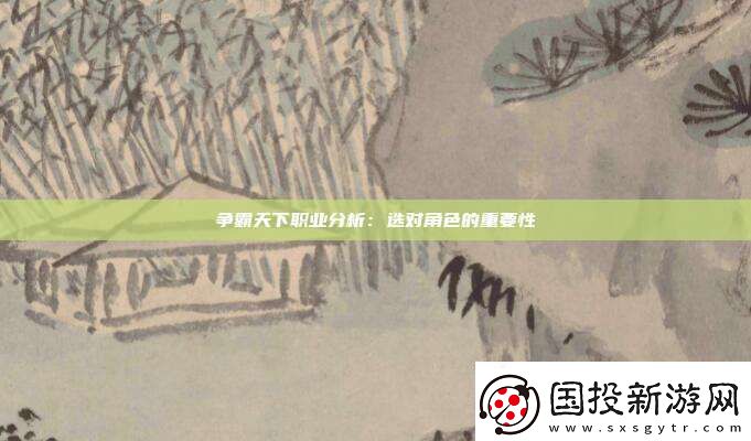 争霸天下职业分析