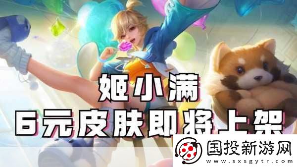 王者荣耀姬小满奖励自己的皮肤