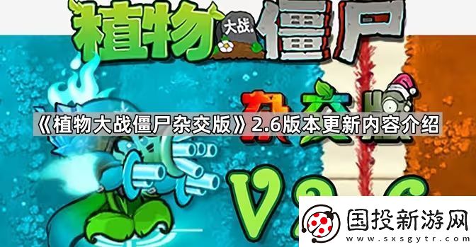 植物大战僵尸杂交版2.6版本更新了什么