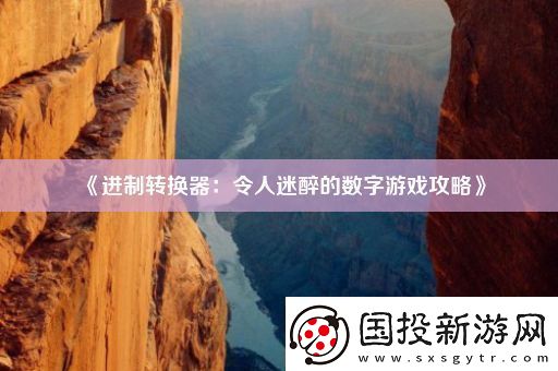 进制转换器