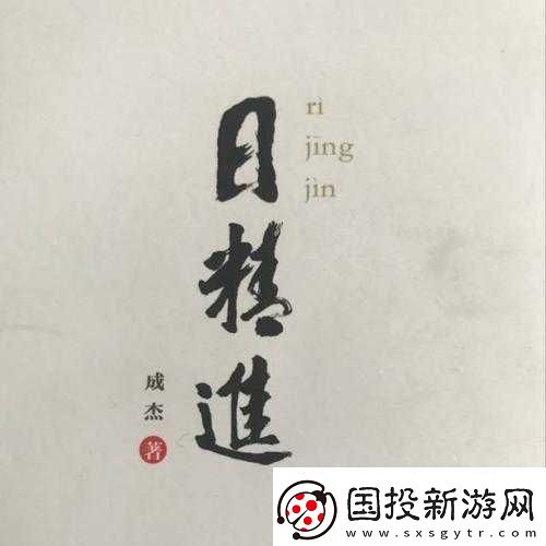 日日精进久久为功