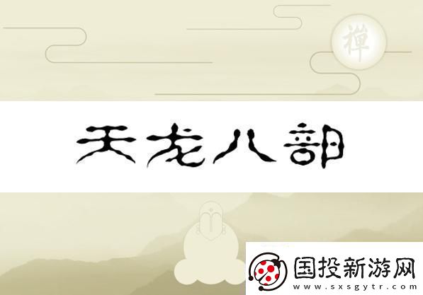 换巢鸾凤之天龙八部版——水军视角的幽默反转