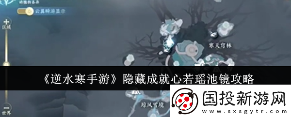 逆水寒手游隐藏成就心若瑶池镜怎么解锁