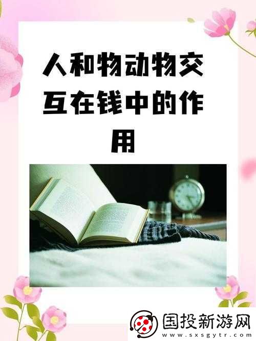 人和物动物交互在钱中的作用