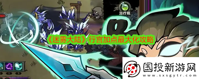 迷雾大陆行宫怎么加点
