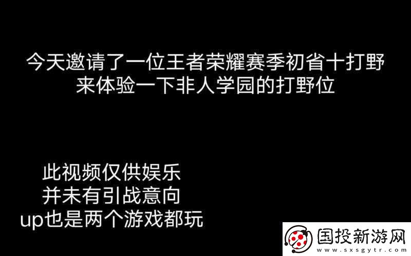 在学校打野是怎样的体验