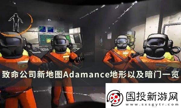 激情四射！致命公司地图Adamance暗门在哪