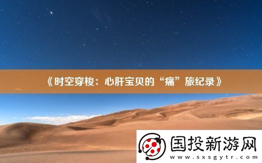 时空穿梭