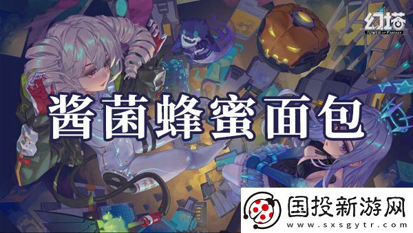 幻塔酱菌蜂蜜面包如何制作