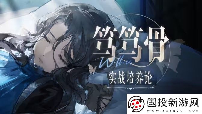 重返未来1999笃笃骨技能培养攻略