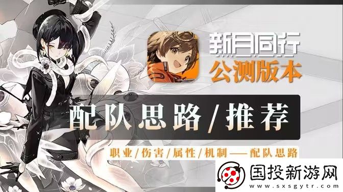 新月同行阵容搭配攻略