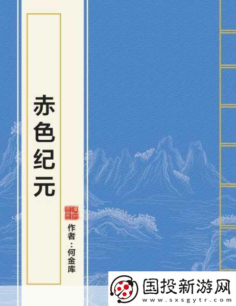 苍之纪元探秘