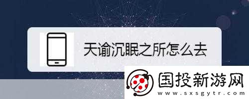 进入沉眠1.沉眠中的秘密