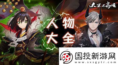 大王不高兴手游人物大全