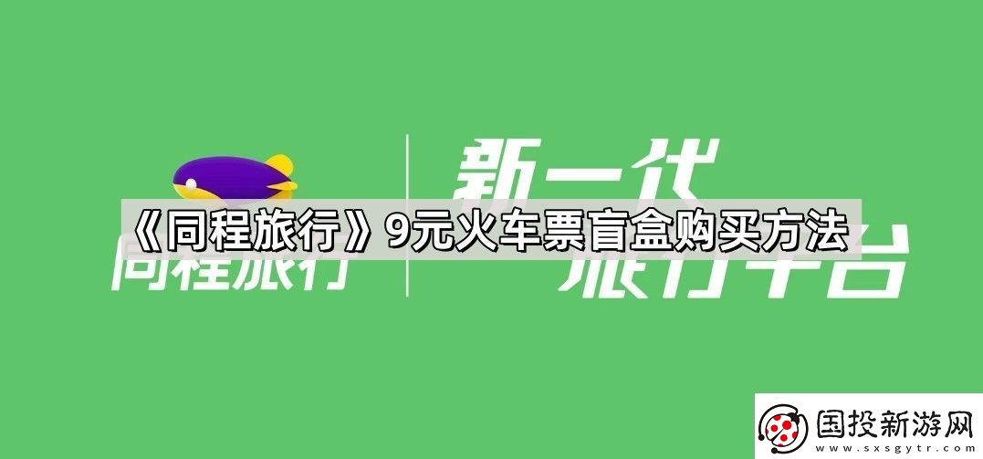 同程旅行9元火车票盲盒怎么购买