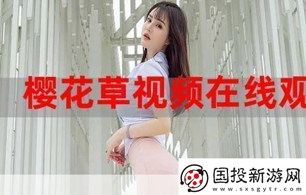 樱花草社区在线视频www中国女主播颜值超高