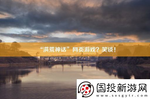“洪荒神话”页游戏