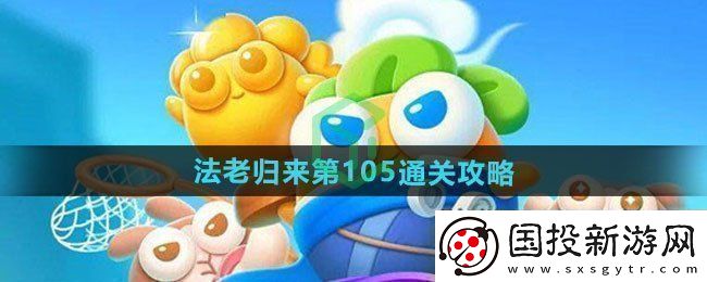 保卫萝卜4法老归来第105怎么过