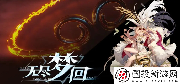 无尽梦回充值返利规则介绍