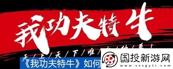 我功夫特牛如何获取金箍棒
