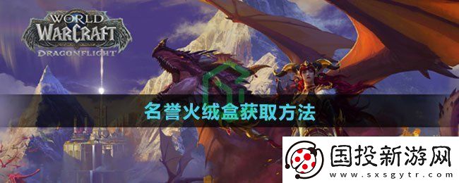 魔兽世界名誉火绒盒怎么获得