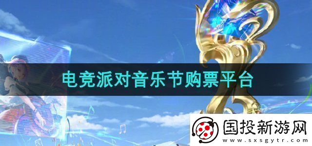 王者荣耀2024电竞派对音乐节在哪买票