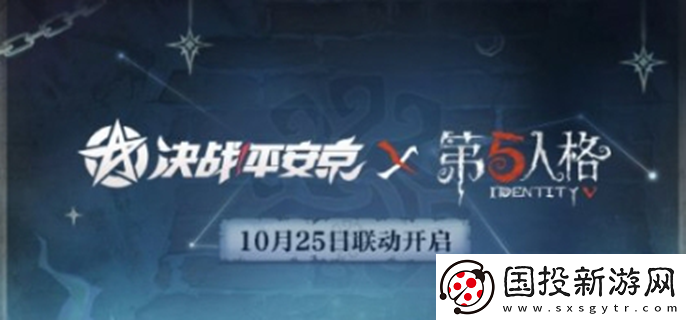 决战平安京联动第五人格什么时候上线