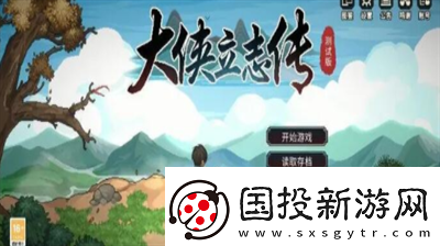 大侠立志传新的旅程解锁步骤是什么