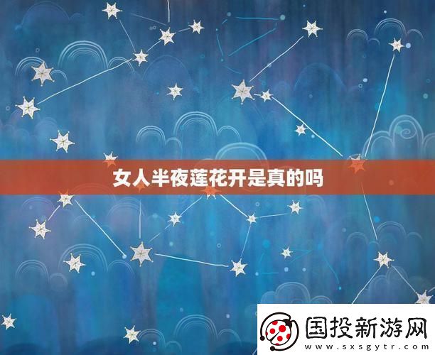 夜半莲花