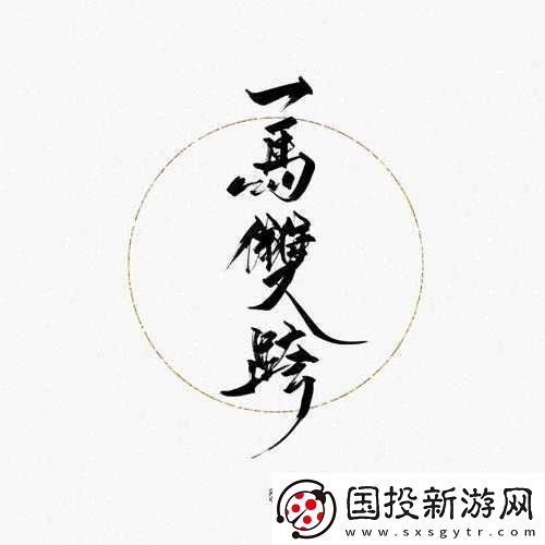 一马双跨
