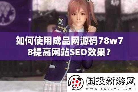 成品源码78w78联合视频进行创新