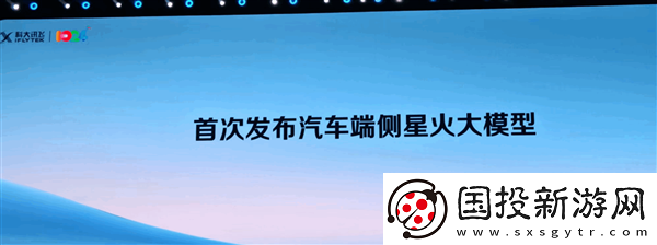科大讯飞推出首款汽车端侧大规模模型