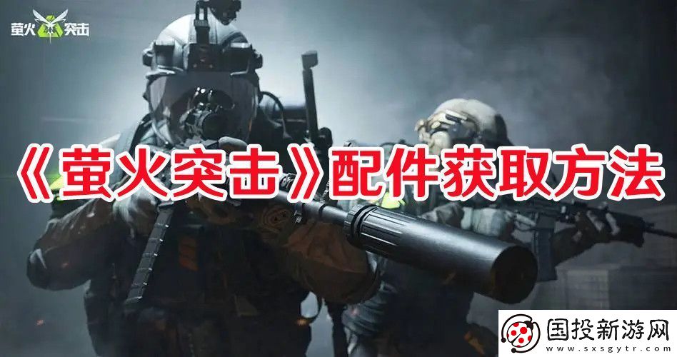 萤火突击配件怎么获取
