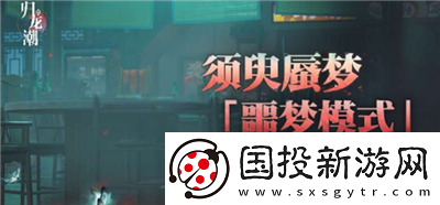 归龙潮须臾蜃梦在哪开启