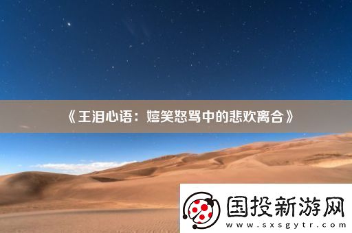 王泪心语