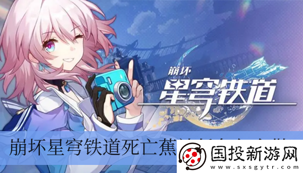 崩坏星穹铁道死亡蕉社任务怎么做